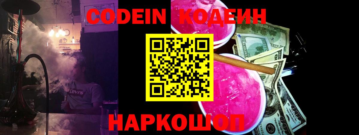 Новоалександровск  Codein Purple Drank  Вход с VPN 